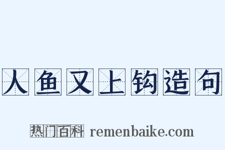 人鱼又上钩造句是什么意思的图片